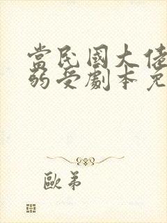 当民国大佬拿了弱受剧本免费阅读