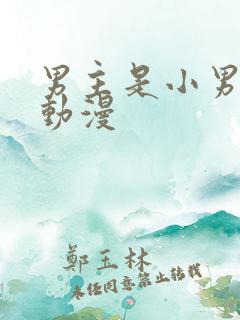 男主是小男娘的动漫
