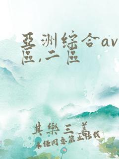 亚洲综合av一区,二区