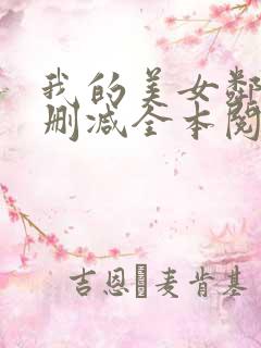 我的美女邻居无删减全本阅读