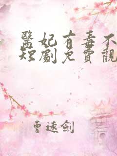 医妃有毒不好惹短剧免费观看全集高清