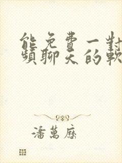 能免费一对一视频聊天的软件