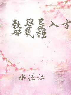 教学导入方法有哪几种