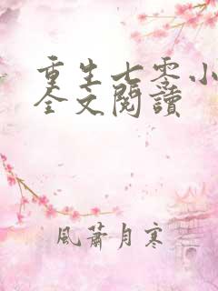 重生七零小辣媳全文阅读