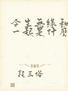 今生无缘和你在一起是什么歌