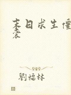 末日求生僵尸来袭