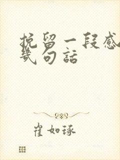 挽留一段感情的几句话