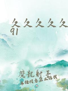 久久久久久一区91