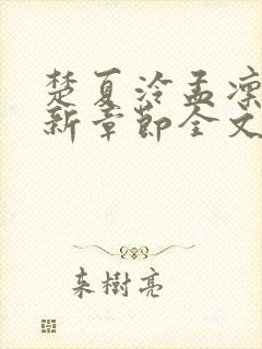 楚夏泠孟凛叙最新章节全文免费阅读