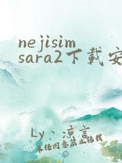 nejisimsara2下载安装