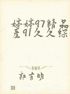 婷婷97精品国产91久久综合