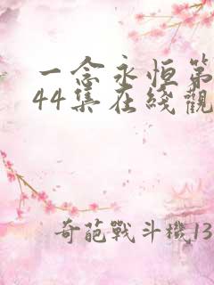 一念永恒第三季44集在线观看