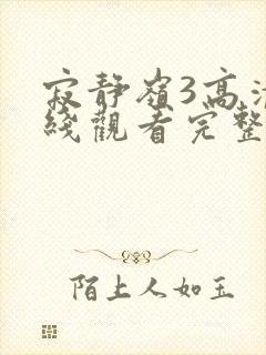 寂静岭3高清在线观看完整版