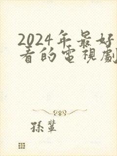 2024年最好看的电视剧排行榜前十名