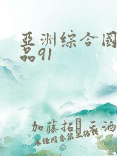 亚洲综合国产精品91