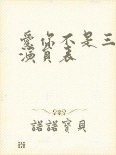 爱你不是三两天演员表