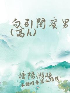 勾引闺蜜男朋友(高h)