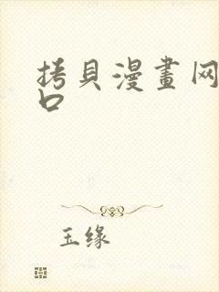 拷贝漫画网页入口