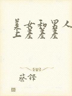 美女和男人在床上差差差