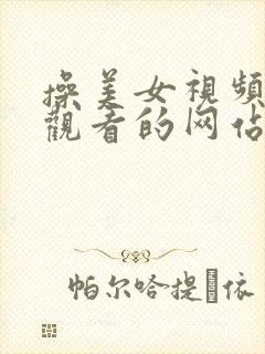 操美女视频在线观看的网站在线