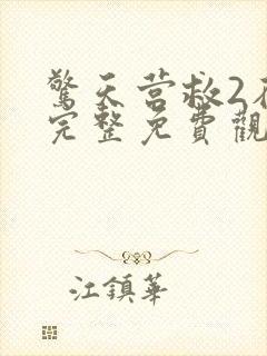 惊天营救2在线完整免费观看 mp4