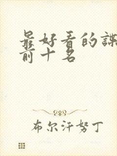 最好看的谍战剧前十名