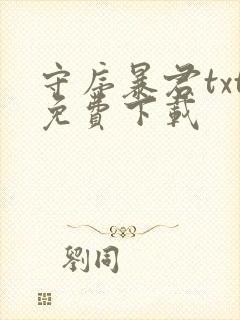 守序暴君txt免费下载