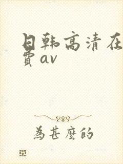 日韩高清在线免费av
