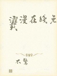 涩漫在线免费下载