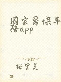 国家医保平台服务app