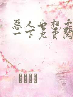 恶人也想要抢救一下免费阅读漫画