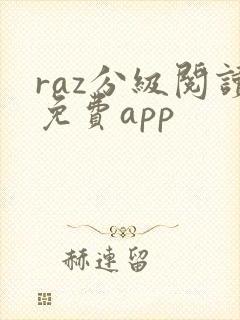 raz分级阅读免费app