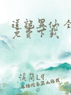 道诡异仙 全文免费下载