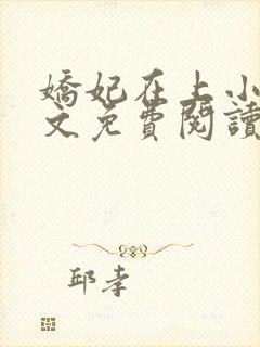 娇妃在上小说全文免费阅读