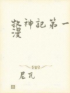 牧神记第一季动漫