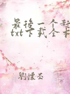 最后一个赶尸人txt下载全本