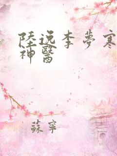 陆逸李梦寒绝品神医