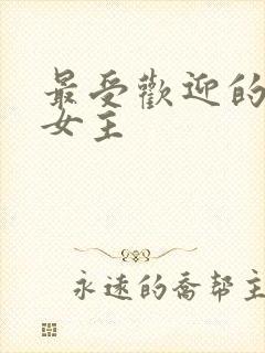 最受欢迎的动漫女主