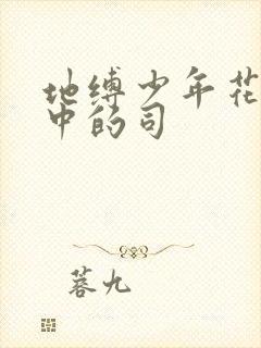 地缚少年花子君中的司