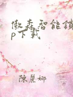 傲森智能锁app下载