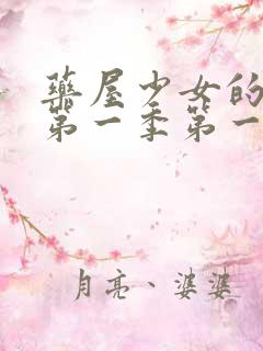 药屋少女的呢喃第一季第一集