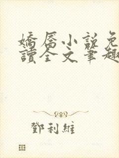 娇靥小说免费阅读全文笔趣阁