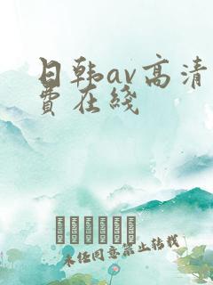 日韩av高清免费在线