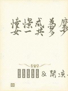 憧憬成为魔法少女一共多少集