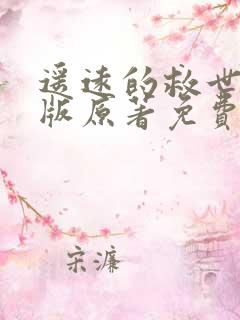 遥远的救世主正版原著免费阅