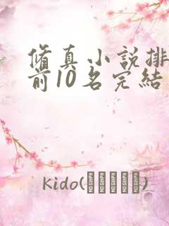 修真小说排行榜前10名完结版