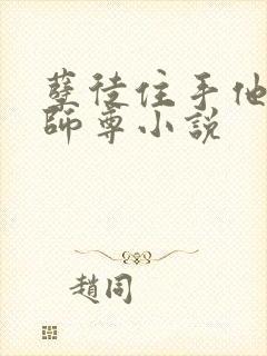 孽徒住手他是你师尊小说