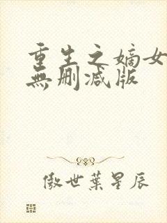 重生之嫡女祸妃无删减版