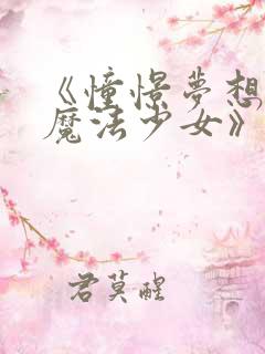 《憧憬梦想成为魔法少女》免费观看