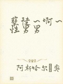 孽徒～啊～h双性男男